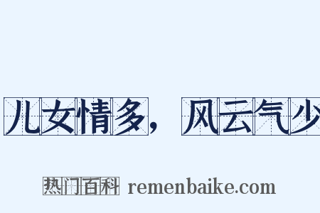 儿女情多，风云气少是什么意思的图片